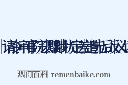 请令审官院以黜陟状定差遣先后反义词是什么意思的图片